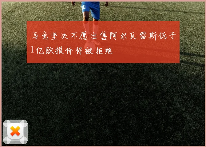 马竞坚决不愿出售阿尔瓦雷斯低于1亿欧报价将被拒绝