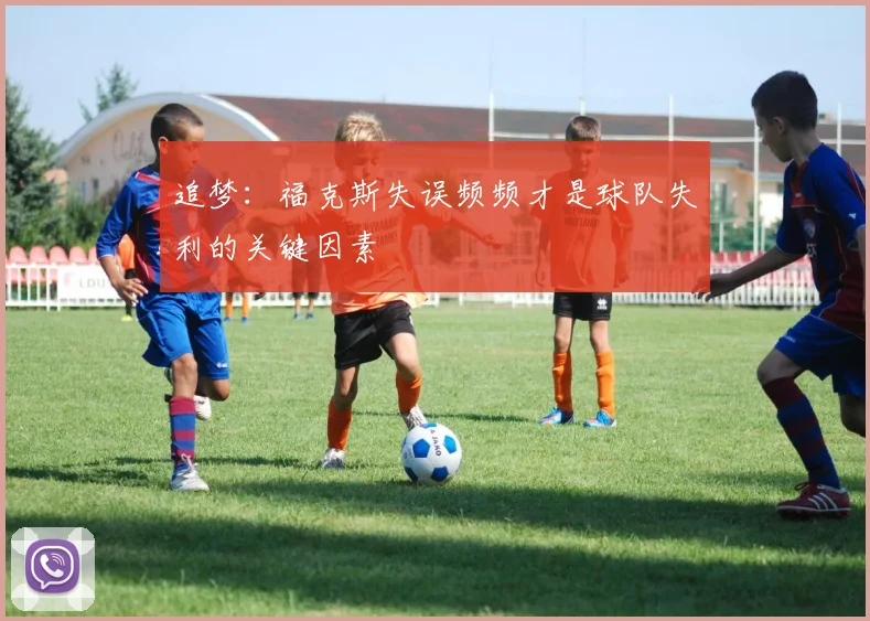 追梦：福克斯失误频频才是球队失利的关键因素